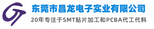 東莞SMT貼片加工廠(chǎng)-PCBA打樣-代工代料：東莞昌龍電子
